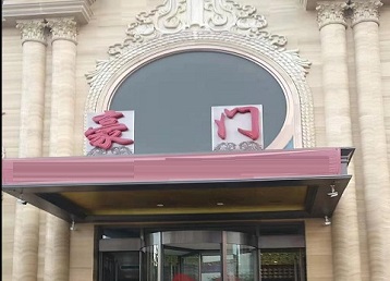 和平哪个KTV少爷最好玩-豪门国际KTV消费少爷服务点评